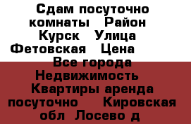 Сдам посуточно комнаты › Район ­ Курск › Улица ­ Фетовская › Цена ­ 400 - Все города Недвижимость » Квартиры аренда посуточно   . Кировская обл.,Лосево д.